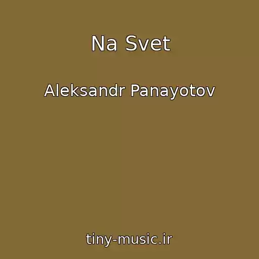 کاور آهنگ Na Svet از Aleksandr Panayotov