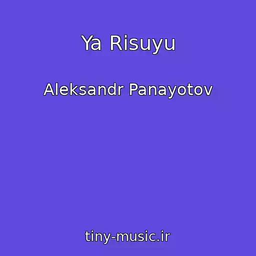 کاور آهنگ Ya Risuyu از Aleksandr Panayotov
