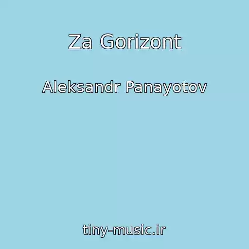 کاور آهنگ Za Gorizont از Aleksandr Panayotov