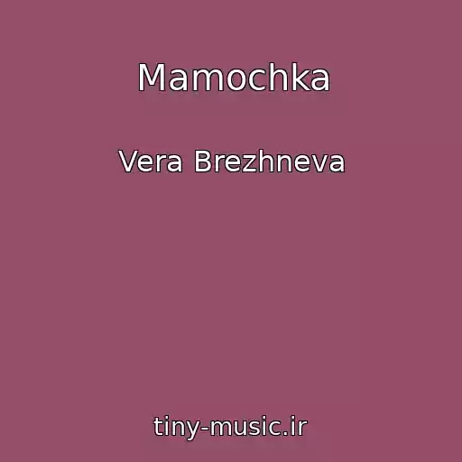 کاور آهنگ Mamochka از Vera Brezhneva