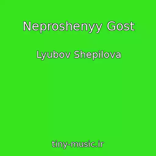 کاور آهنگ Neproshenyy Gost از Lyubov Shepilova