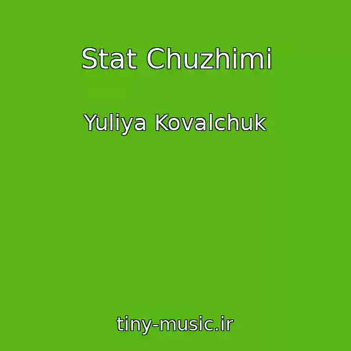 کاور آهنگ Stat Chuzhimi از Yuliya Kovalchuk