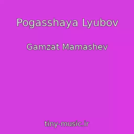 کاور آهنگ Pogasshaya Lyubov از Gamzat Mamashev
