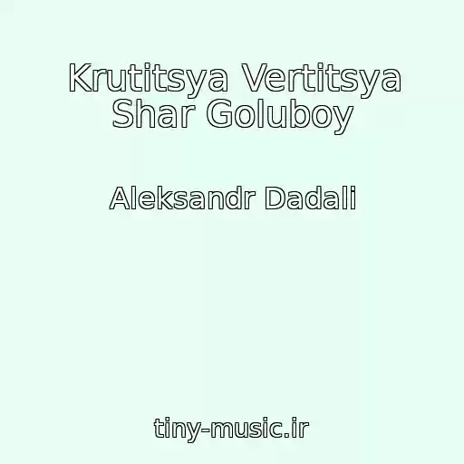 کاور آهنگ Krutitsya Vertitsya Shar Goluboy از Aleksandr Dadali