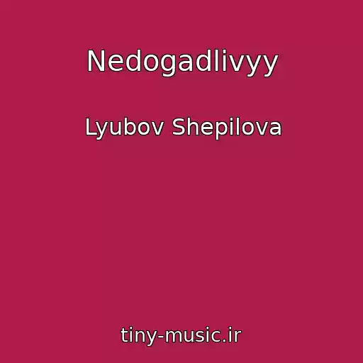 کاور آهنگ Nedogadlivyy از Lyubov Shepilova