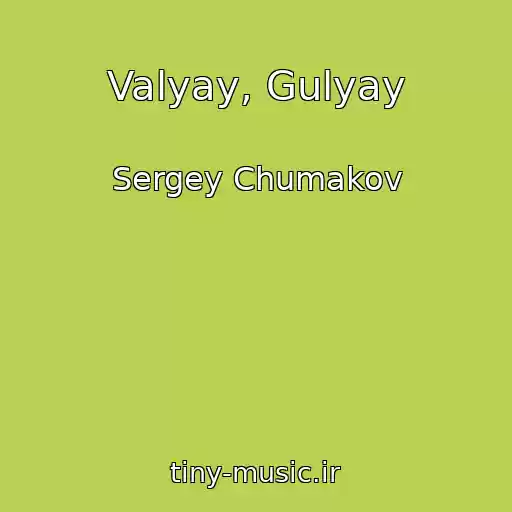 کاور آهنگ Valyay, Gulyay از Sergey Chumakov