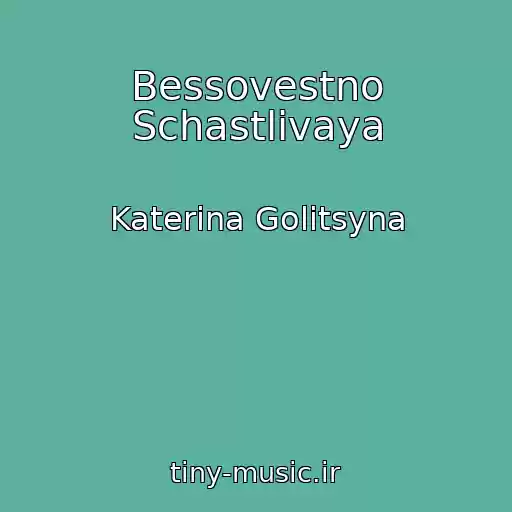 کاور آهنگ Bessovestno Schastlivaya از Katerina Golitsyna