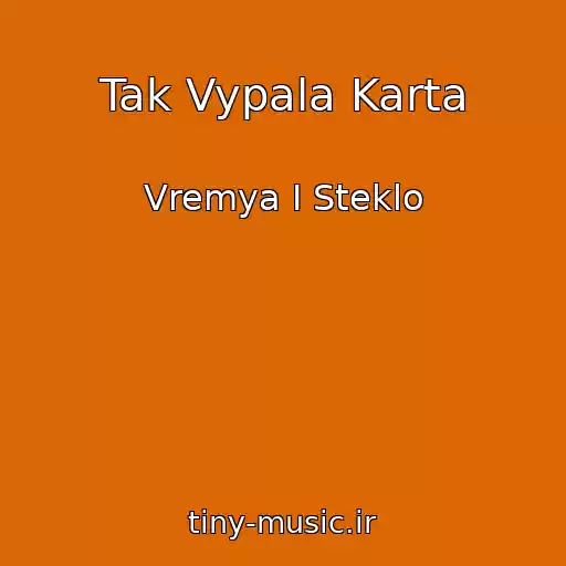 کاور آهنگ Tak Vypala Karta از Vremya I Steklo