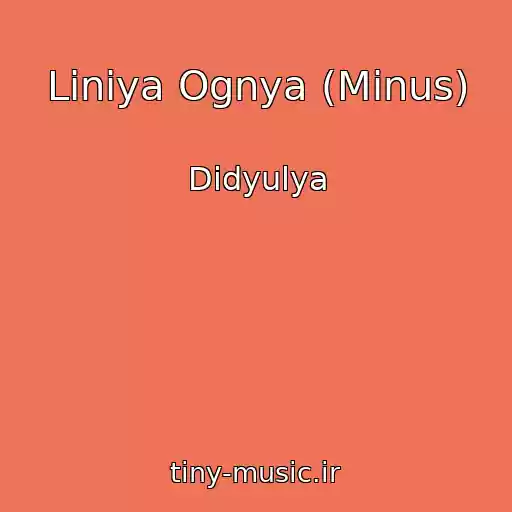 کاور آهنگ Liniya Ognya (Minus) از Didyulya
