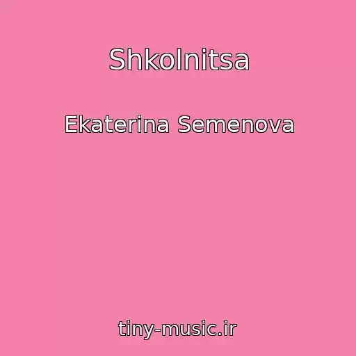 کاور آهنگ Shkolnitsa از Ekaterina Semenova