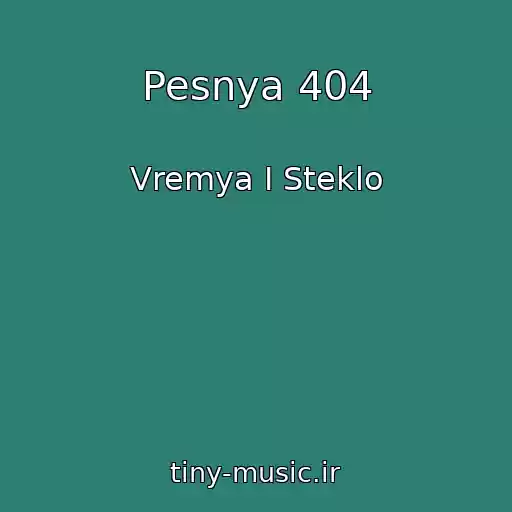 کاور آهنگ Pesnya 404 از Vremya I Steklo