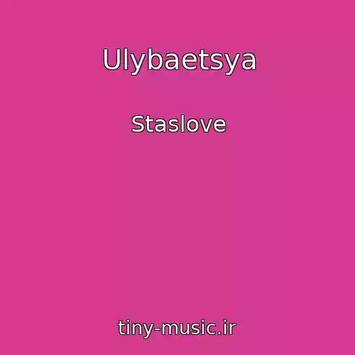 کاور آهنگ Ulybaetsya از Staslove
