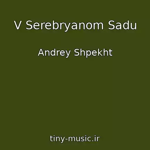 کاور آهنگ V Serebryanom Sadu از Andrey Shpekht