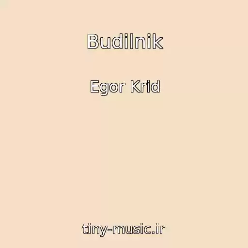 کاور آهنگ Budilnik از Egor Krid