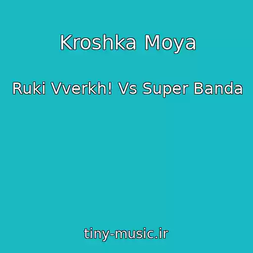 کاور آهنگ Kroshka Moya از Ruki Vverkh! Vs Super Banda
