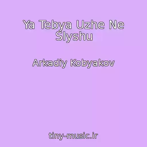 کاور آهنگ Ya Tebya Uzhe Ne Slyshu از Arkadiy Kobyakov