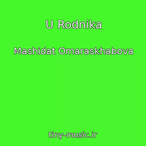 کاور آهنگ U Rodnika از Mashidat Omaraskhabova