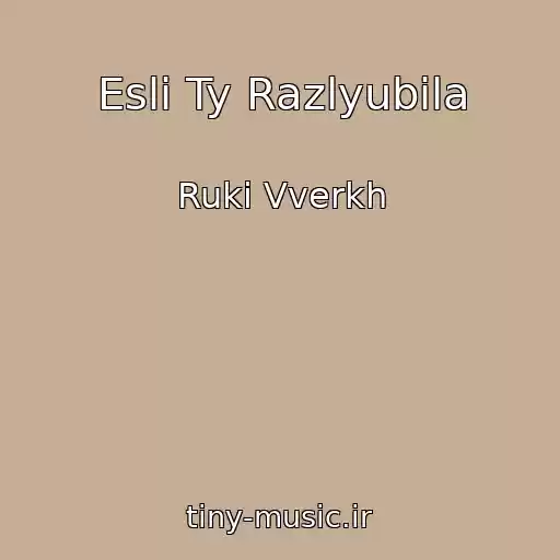 کاور آهنگ Esli Ty Razlyubila از Ruki Vverkh