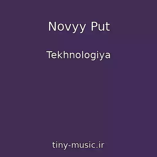 کاور آهنگ Novyy Put از Tekhnologiya