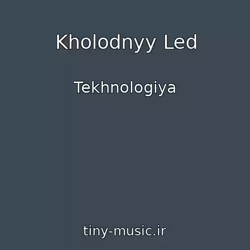 کاور آهنگ Kholodnyy Led از Tekhnologiya