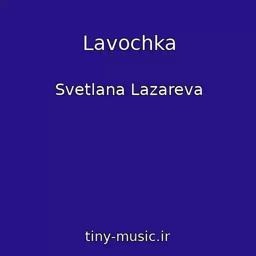 کاور آهنگ Lavochka از Svetlana Lazareva