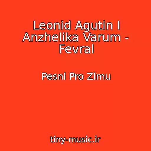 کاور آهنگ Leonid Agutin I Anzhelika Varum - Fevral از Pesni Pro Zimu