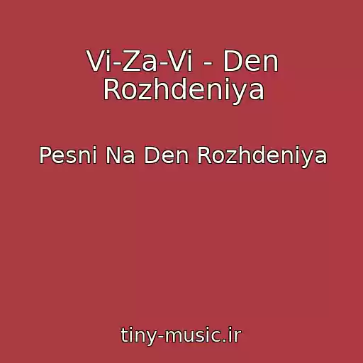 کاور آهنگ Vi-Za-Vi - Den Rozhdeniya از Pesni Na Den Rozhdeniya