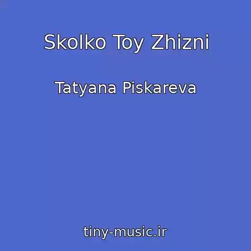 کاور آهنگ Skolko Toy Zhizni از Tatyana Piskareva