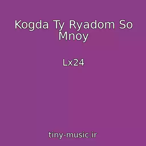 کاور آهنگ Kogda Ty Ryadom So Mnoy از Lx24