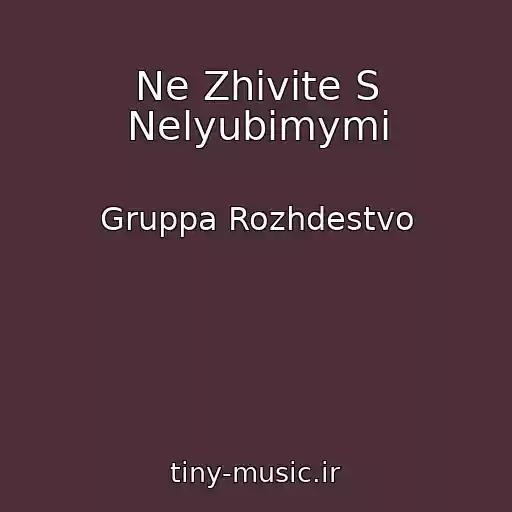 کاور آهنگ Ne Zhivite S Nelyubimymi از Gruppa Rozhdestvo
