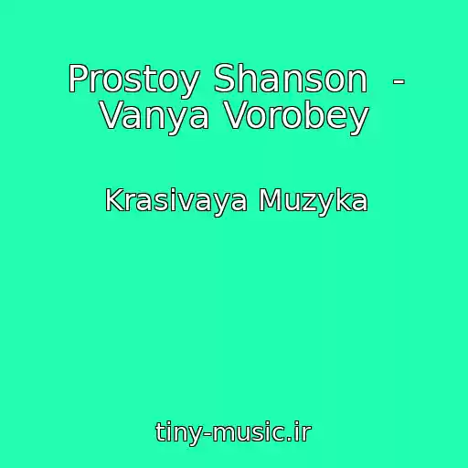 کاور آهنگ Prostoy Shanson  - Vanya Vorobey از Krasivaya Muzyka