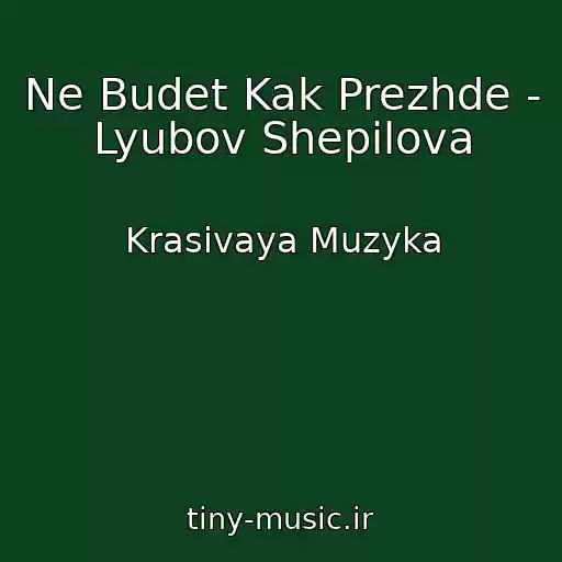 کاور آهنگ Ne Budet Kak Prezhde - Lyubov Shepilova از Krasivaya Muzyka
