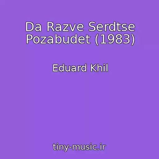 کاور آهنگ Da Razve Serdtse Pozabudet (1983) از Eduard Khil