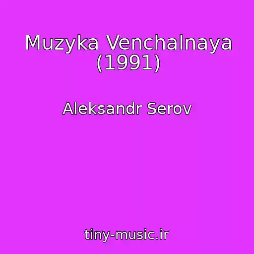 کاور آهنگ Muzyka Venchalnaya (1991) از Aleksandr Serov