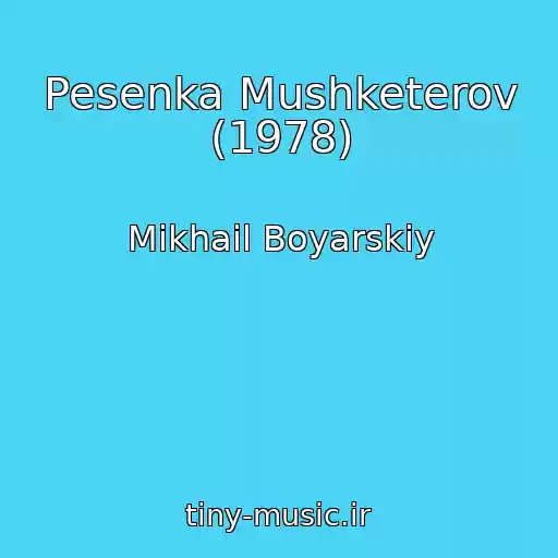 کاور آهنگ Pesenka Mushketerov (1978) از Mikhail Boyarskiy