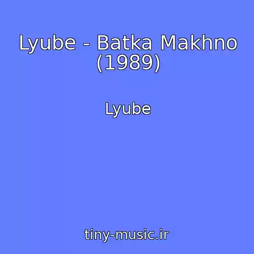 کاور آهنگ Lyube - Batka Makhno (1989) از Lyube