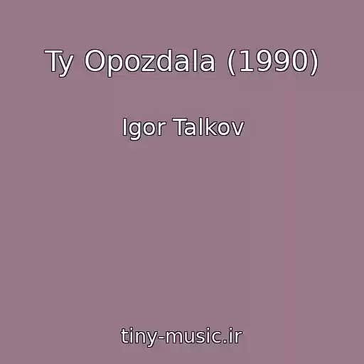 کاور آهنگ Ty Opozdala (1990) از Igor Talkov