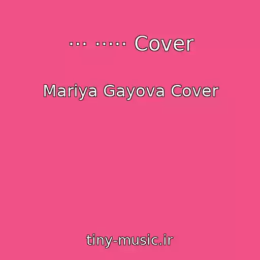 کاور آهنگ ··· ····· Cover از Mariya Gayova Cover