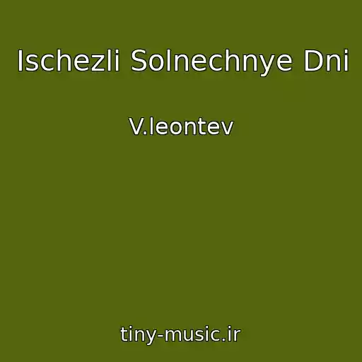 کاور آهنگ Ischezli Solnechnye Dni از V.leontev