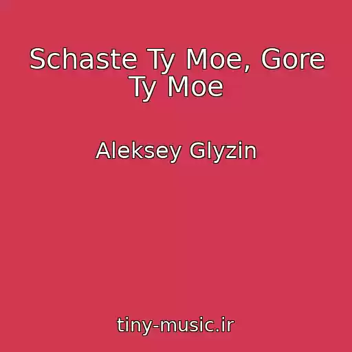 کاور آهنگ Schaste Ty Moe, Gore Ty Moe از Aleksey Glyzin