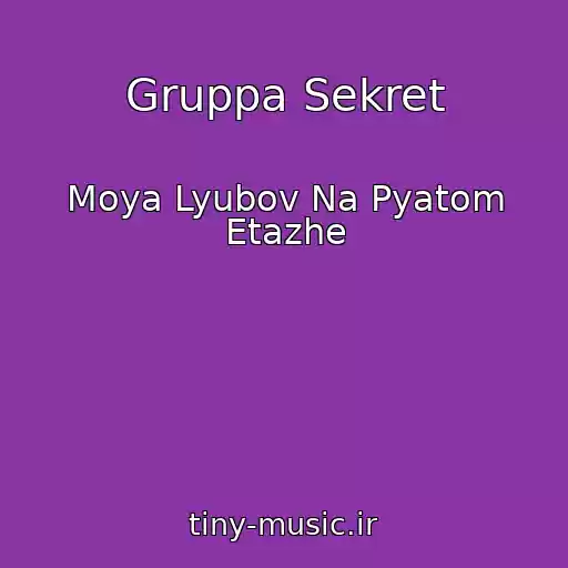 کاور آهنگ Gruppa Sekret از Moya Lyubov Na Pyatom Etazhe