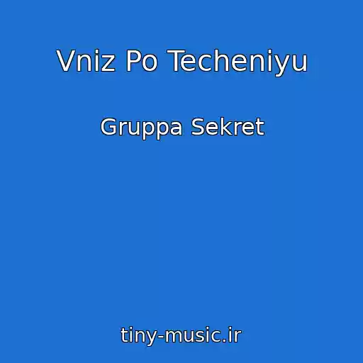 کاور آهنگ Vniz Po Techeniyu از Gruppa Sekret