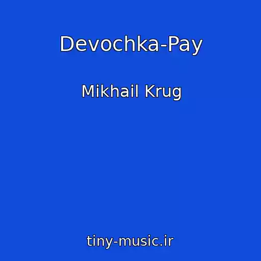 کاور آهنگ Devochka-Pay از Mikhail Krug