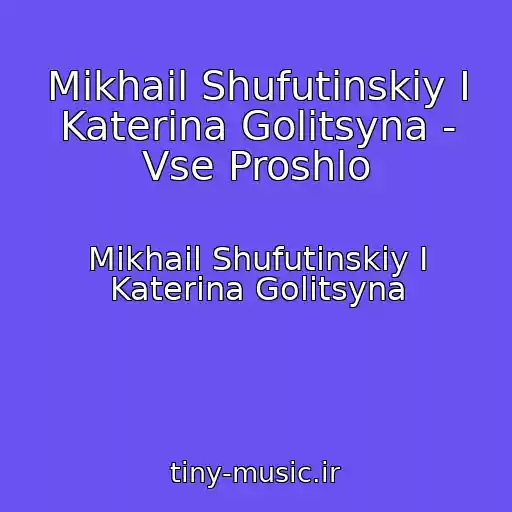 کاور آهنگ Mikhail Shufutinskiy I Katerina Golitsyna - Vse Proshlo از Mikhail Shufutinskiy I Katerina Golitsyna