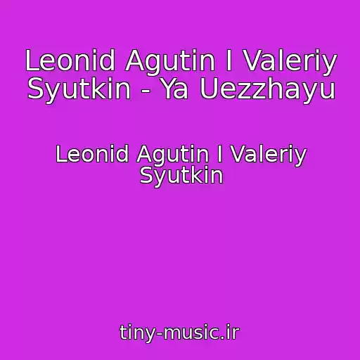 کاور آهنگ Leonid Agutin I Valeriy Syutkin - Ya Uezzhayu از Leonid Agutin I Valeriy Syutkin