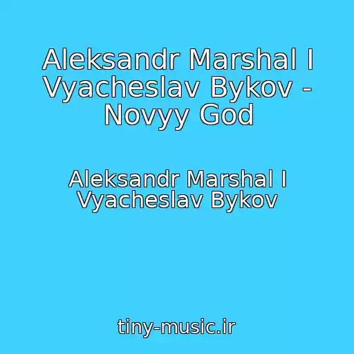 کاور آهنگ Aleksandr Marshal I Vyacheslav Bykov - Novyy God از Aleksandr Marshal I Vyacheslav Bykov