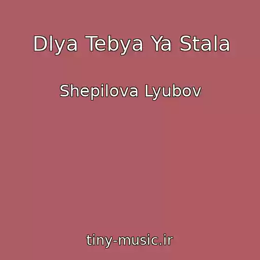 کاور آهنگ Dlya Tebya Ya Stala از Shepilova Lyubov