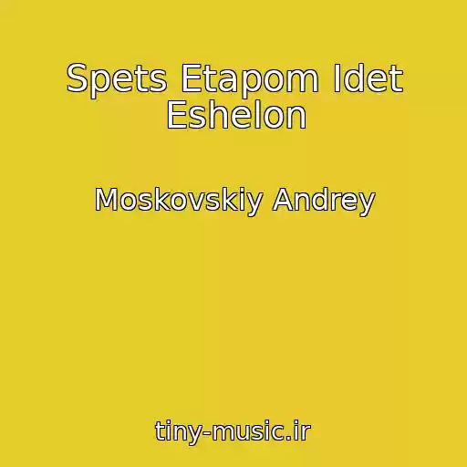 کاور آهنگ Spets Etapom Idet Eshelon از Moskovskiy Andrey