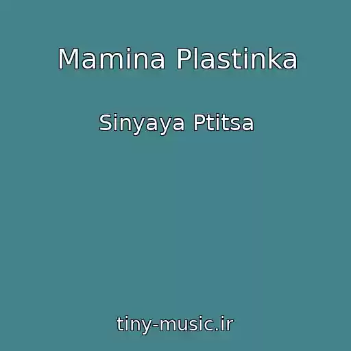 کاور آهنگ Mamina Plastinka از Sinyaya Ptitsa