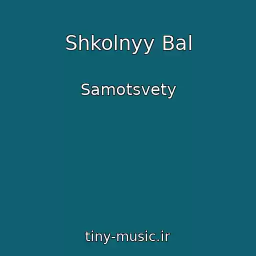 کاور آهنگ Shkolnyy Bal از Samotsvety